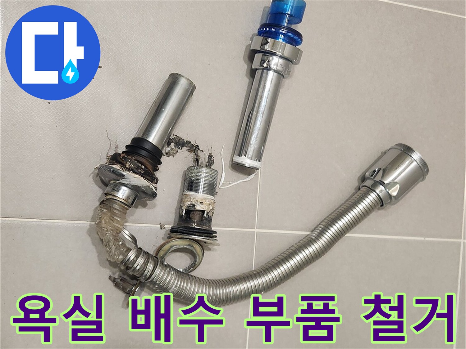 세면대 아래-노후된 폽업과-배수 호스를-분리하는-작업 현장입니다.
