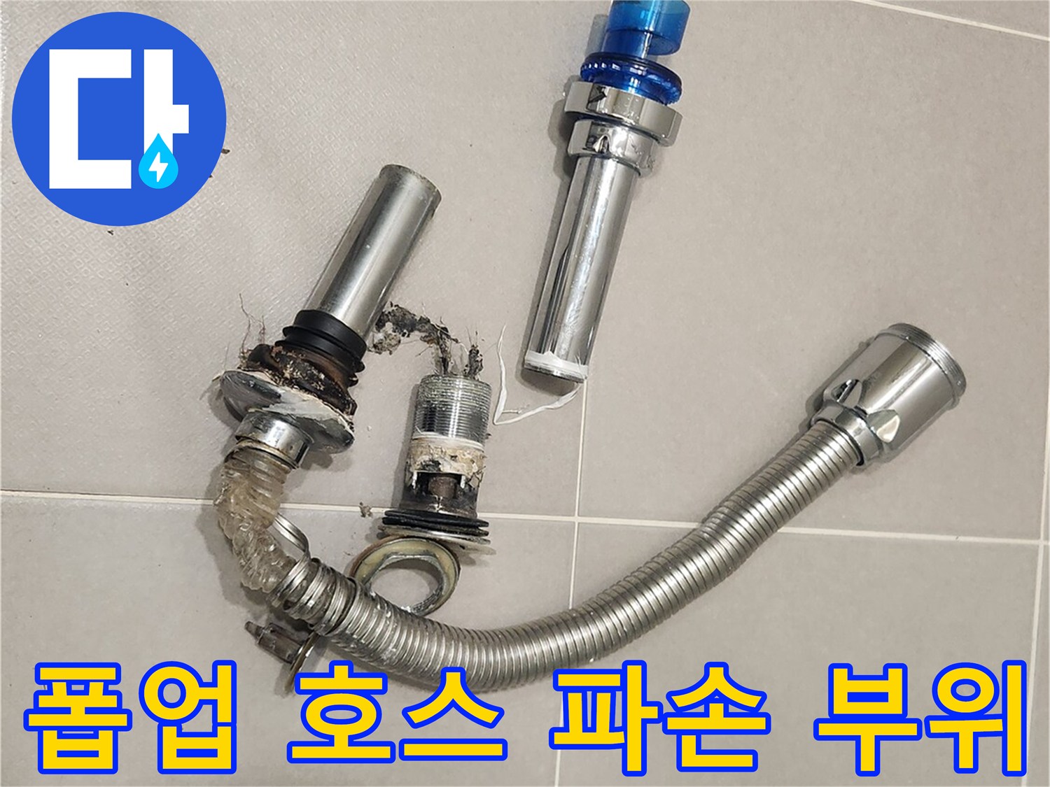 세면대 아래-노후된 폽업과-배수 호스를-분리하는-작업 현장입니다.