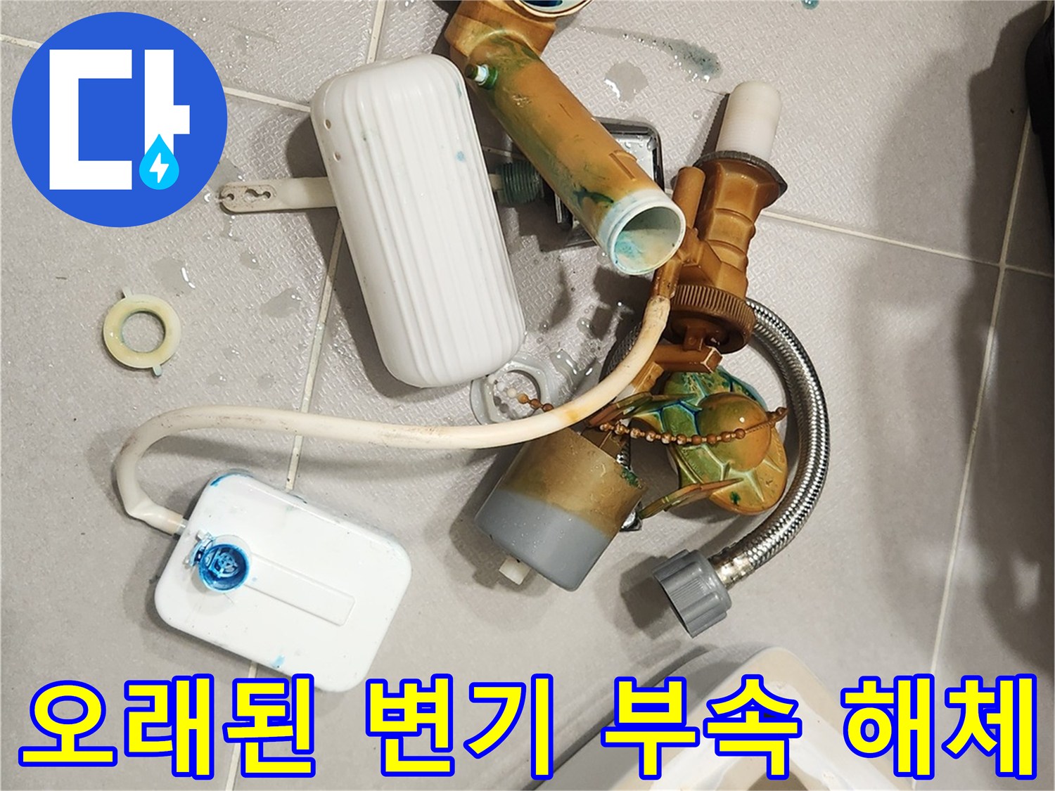 오래된 변기 부품들을-새로운 부품으로 교체하기 위해-해체하는 과정입니다