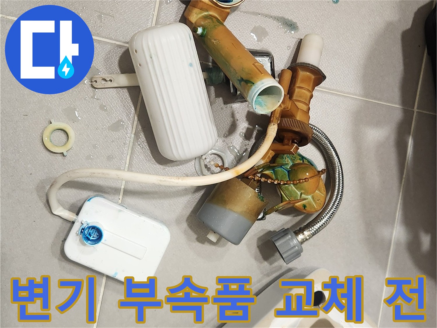오래된 변기 부품들을-새로운 부품으로 교체하기 위해-해체하는 과정입니다