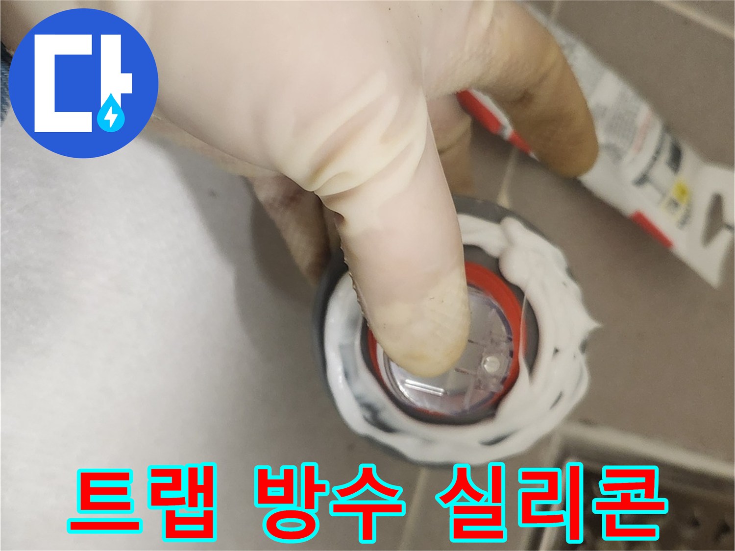 하수구 트랩 장착 전-누수와 악취를 막기 위해-실리콘으로 틈새를 메우는 과정