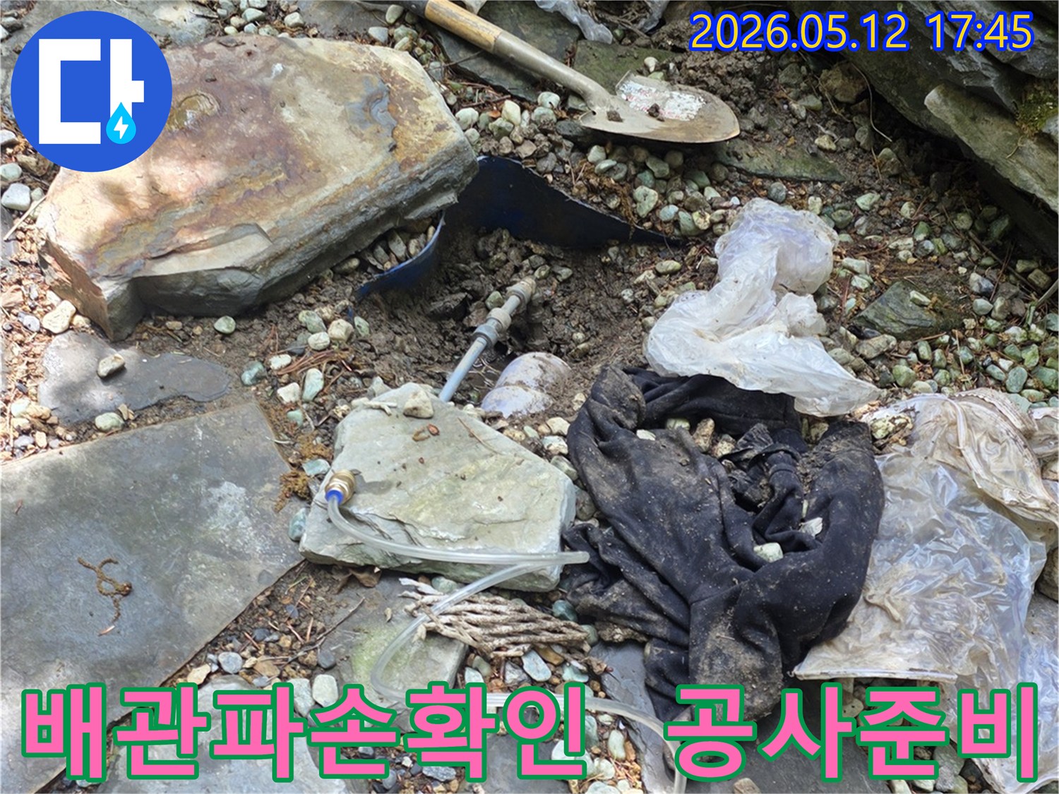 누수 지점을 정확히 찾아내기 위해-작업 도구와 함께-현장을 면밀히 조사하는-장면입니다.