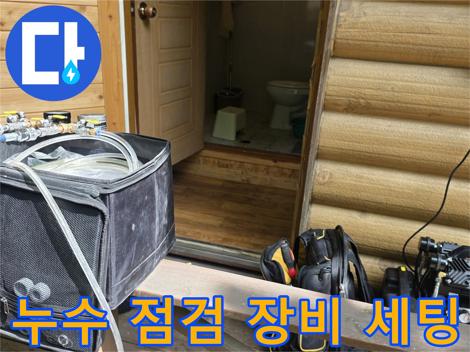 누수 진단을 위해 준비된 전문 측정 장비와 공구 가방