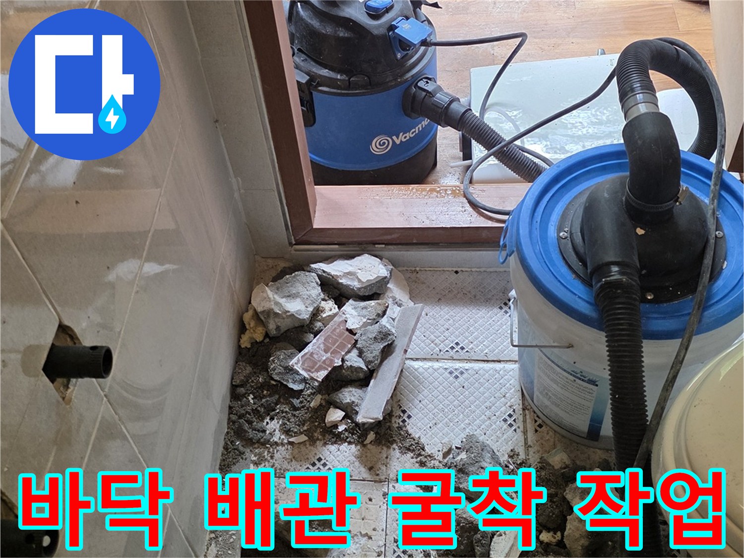 타일-제거후-드러난-배관-주변의-흙과-파쇄된-콘크리트-잔해