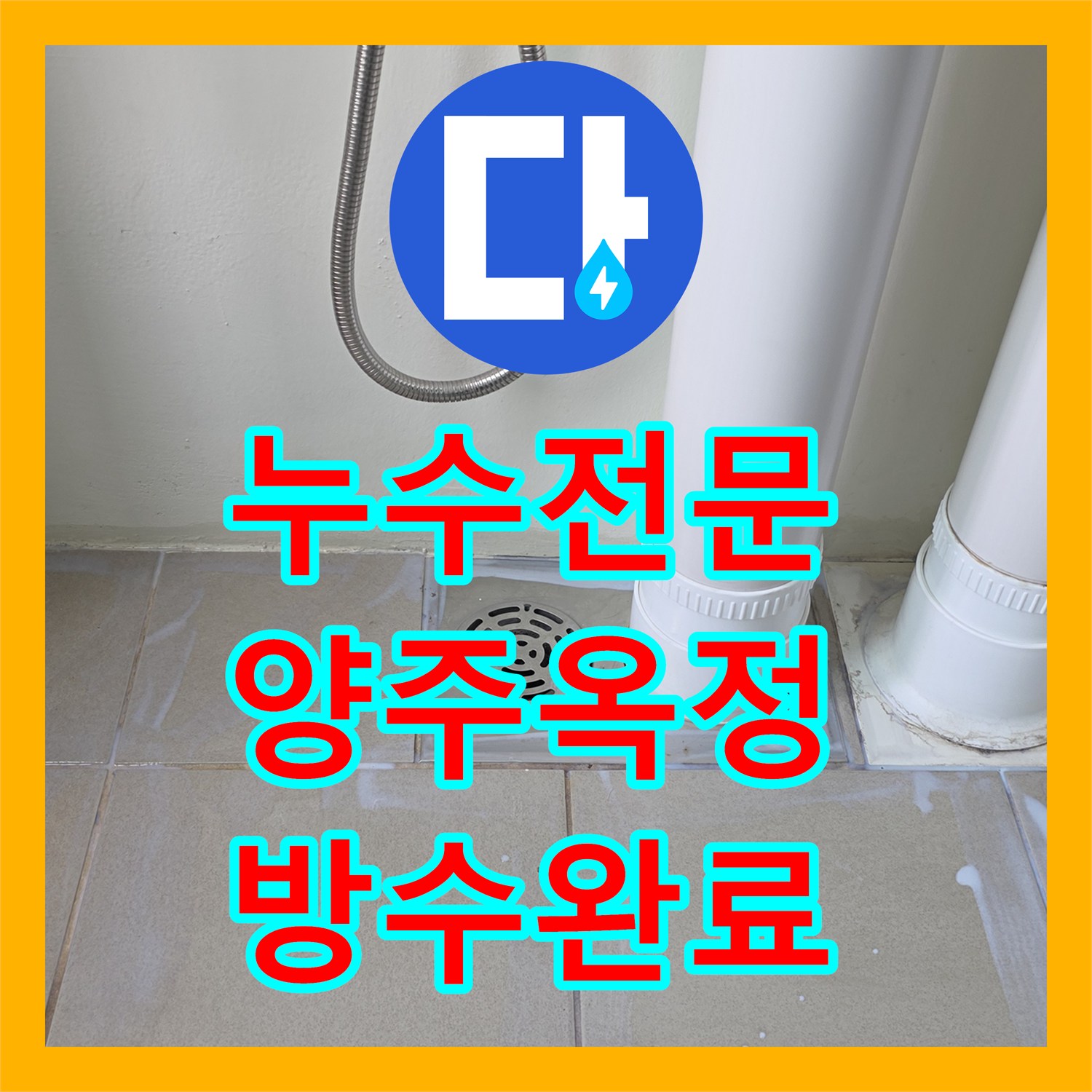 누수전문 베란다 배수관 틈새 방수 작업으로 물샘 잡은 경기 양주시 옥정동 사례