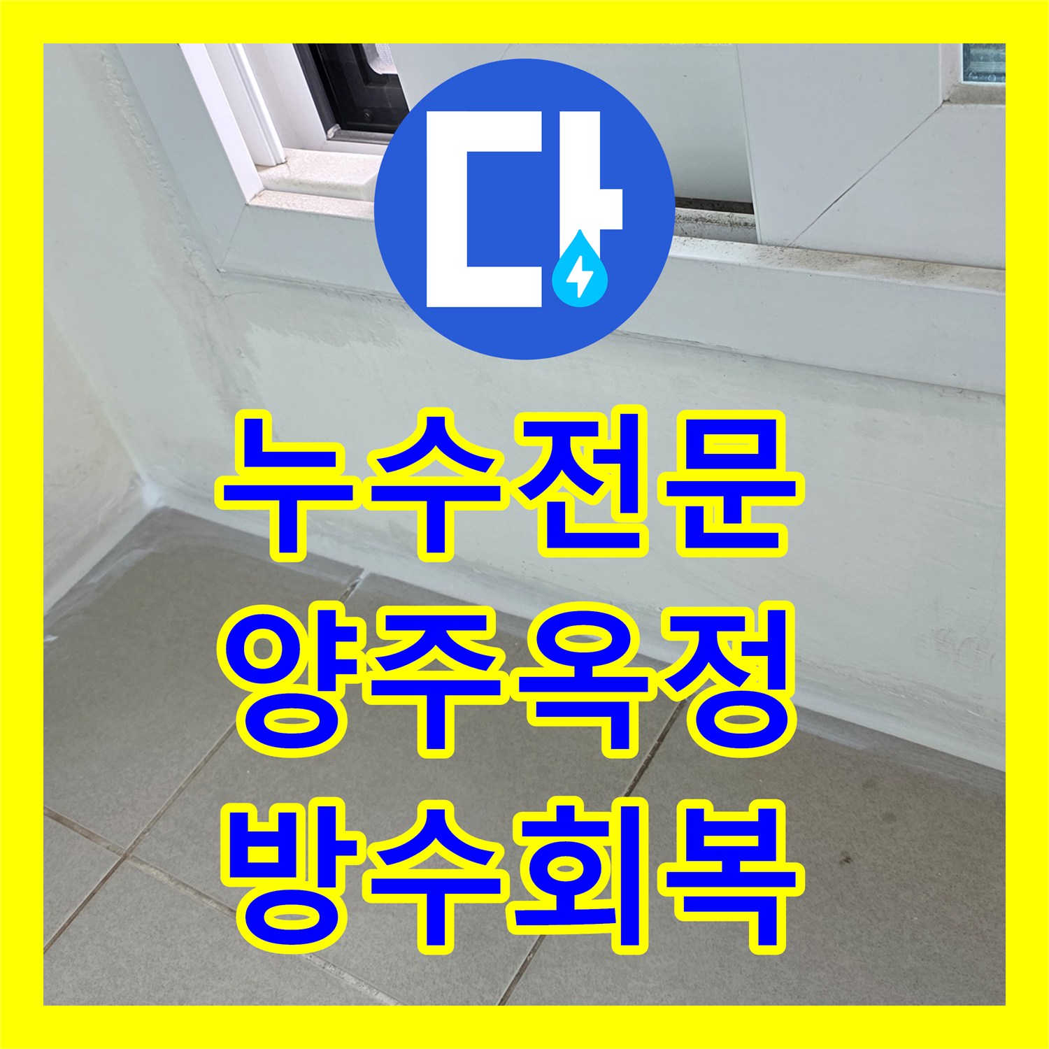 누수전문 베란다 배수구 주변 방수층 복구로 아래층 누수를 해결한 경기 양주시 옥정동 사례