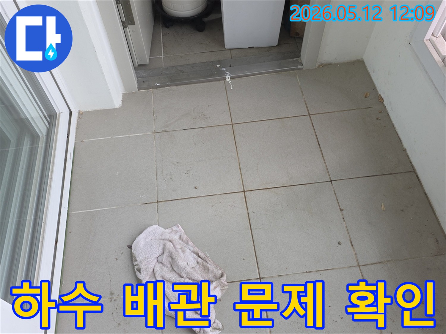 양주-옥정동-다용도실-누수-현장에서-바닥의-물기-흔적과-젖은-걸레를-통해-하수-배관-문제-여부를-확인