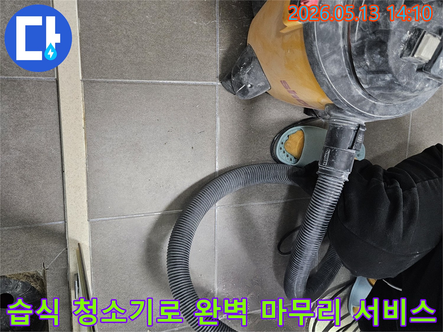 누수 공사 마무리-습식 청소기 사용-완벽한 청소 서비스-고객 만족