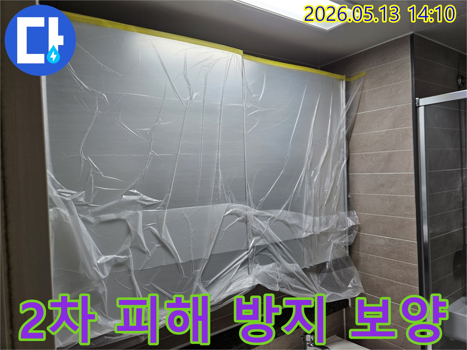 누수 공사 전-2차 피해를 막기 위한-철저한 보양 작업 현장입니다