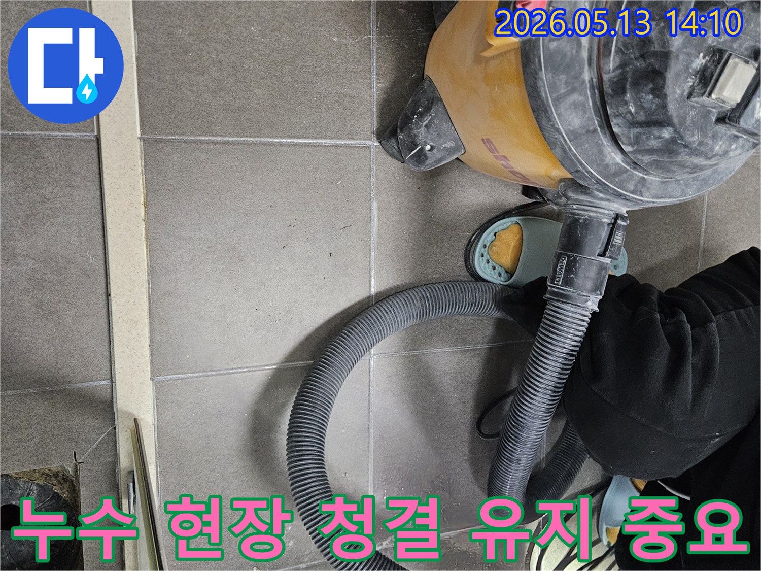 누수 현장 청결-물기 제거 필수-습식 청소기 사용-위생적인 환경