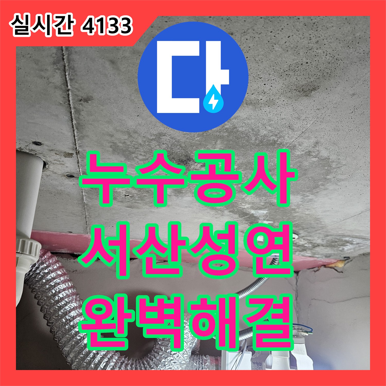 누수공사비용, 발생한 누수 문제, 정확하게 탐지하고 해결한 사례 서산 성연면 아파트
