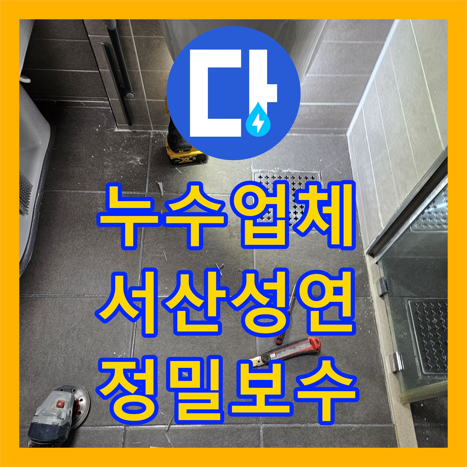 누수업체 선정의 중요성 유가 방수층 결함을 찾아낸 충남 서산시 성연면 사례