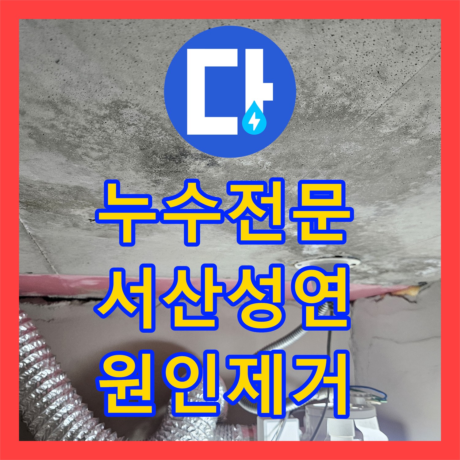 누수전문 두 번의 실패 끝에 찾은 화장실 배수구 방수 결함 해결 충남 서산시 성연면