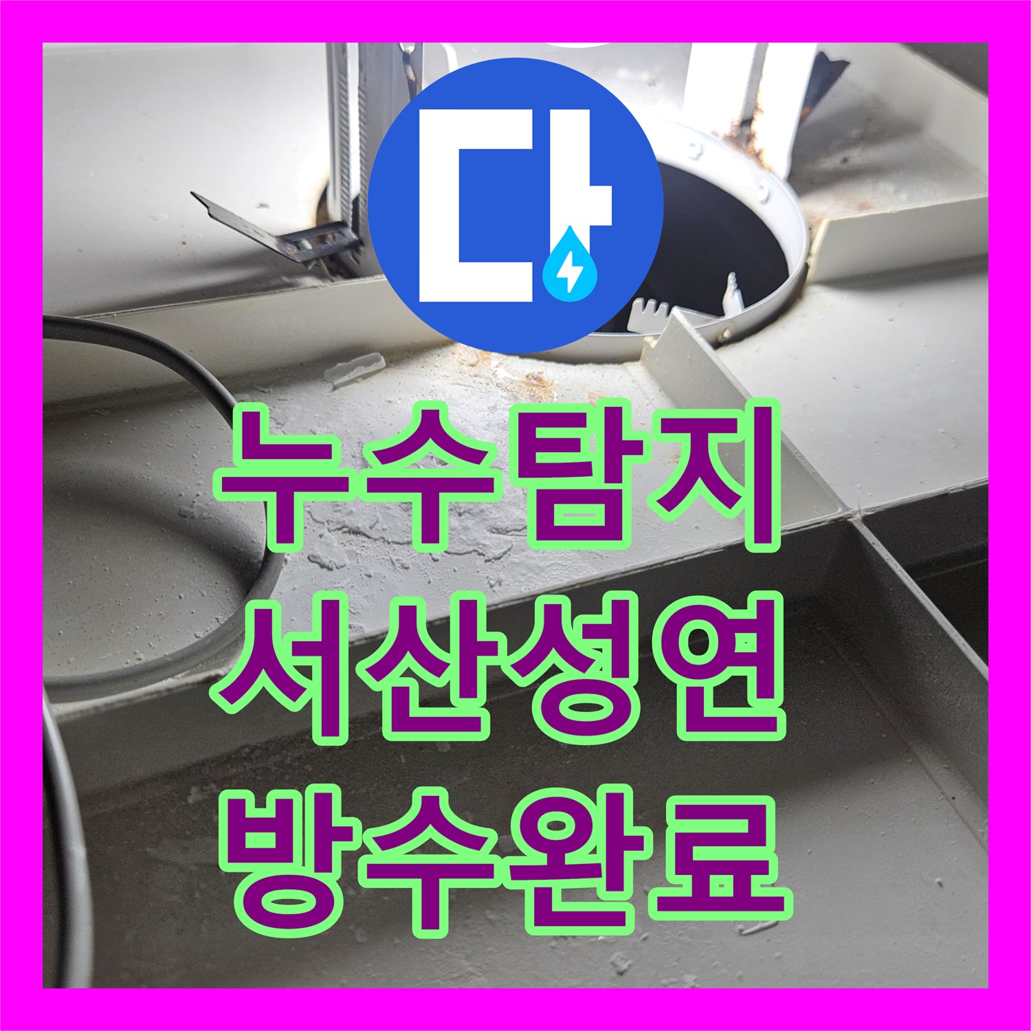 누수탐지 두 번의 실패 끝에 찾은 화장실 유가 방수층 문제 충남 서산시 성연면