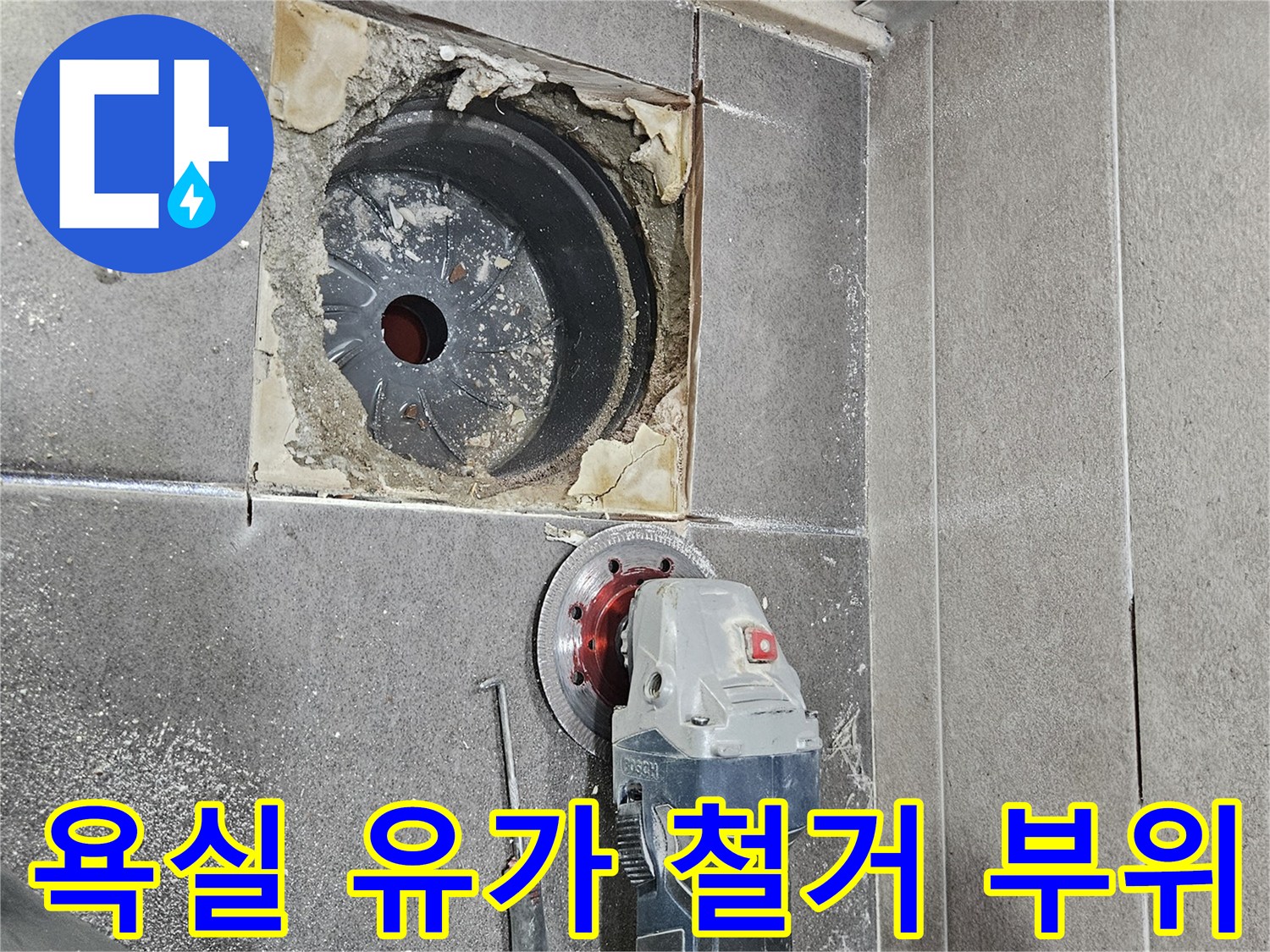 물샘 방지를 위해 기존 유가와 주변 타일을 제거하여 배관을 노출시킨 모습
