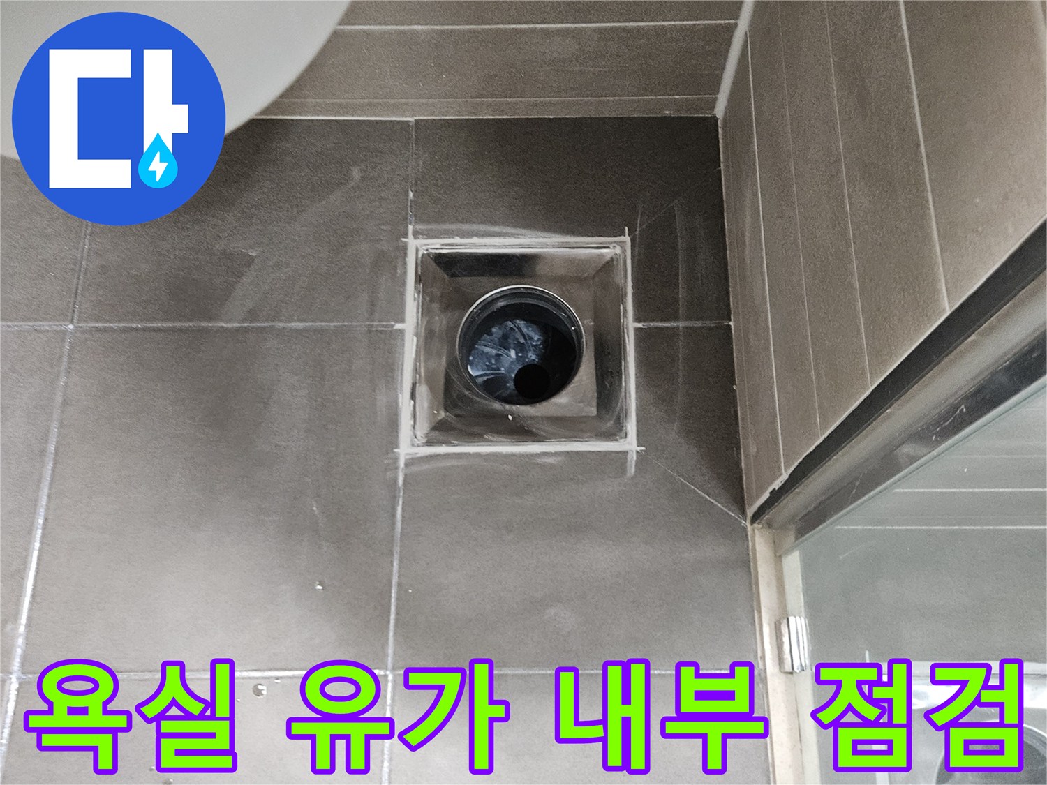 배수구 유가 안쪽 배관 연결 부위의 마감 상태