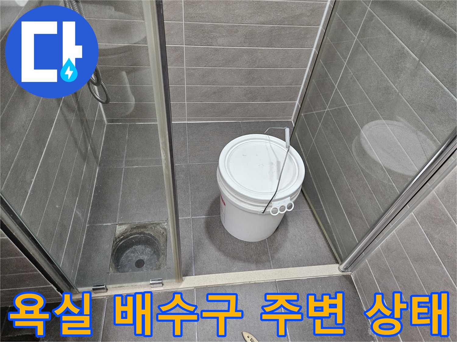 서산 성연면 아파트-욕실 바닥 배수구 부근 점검 사진