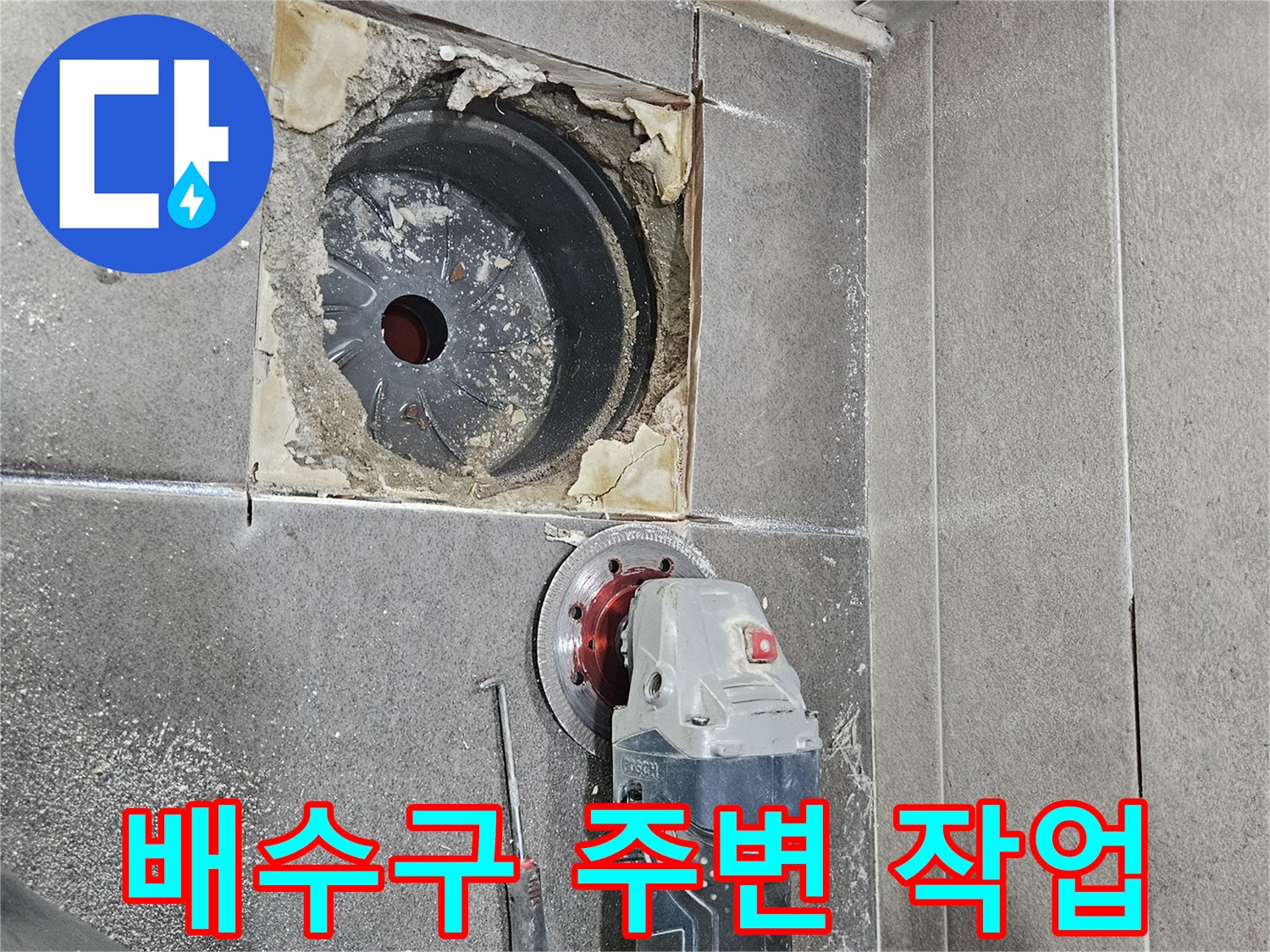 서산 성연면 욕실-배수구 유가 주변의 파손된 방수층을 확인하는 모습