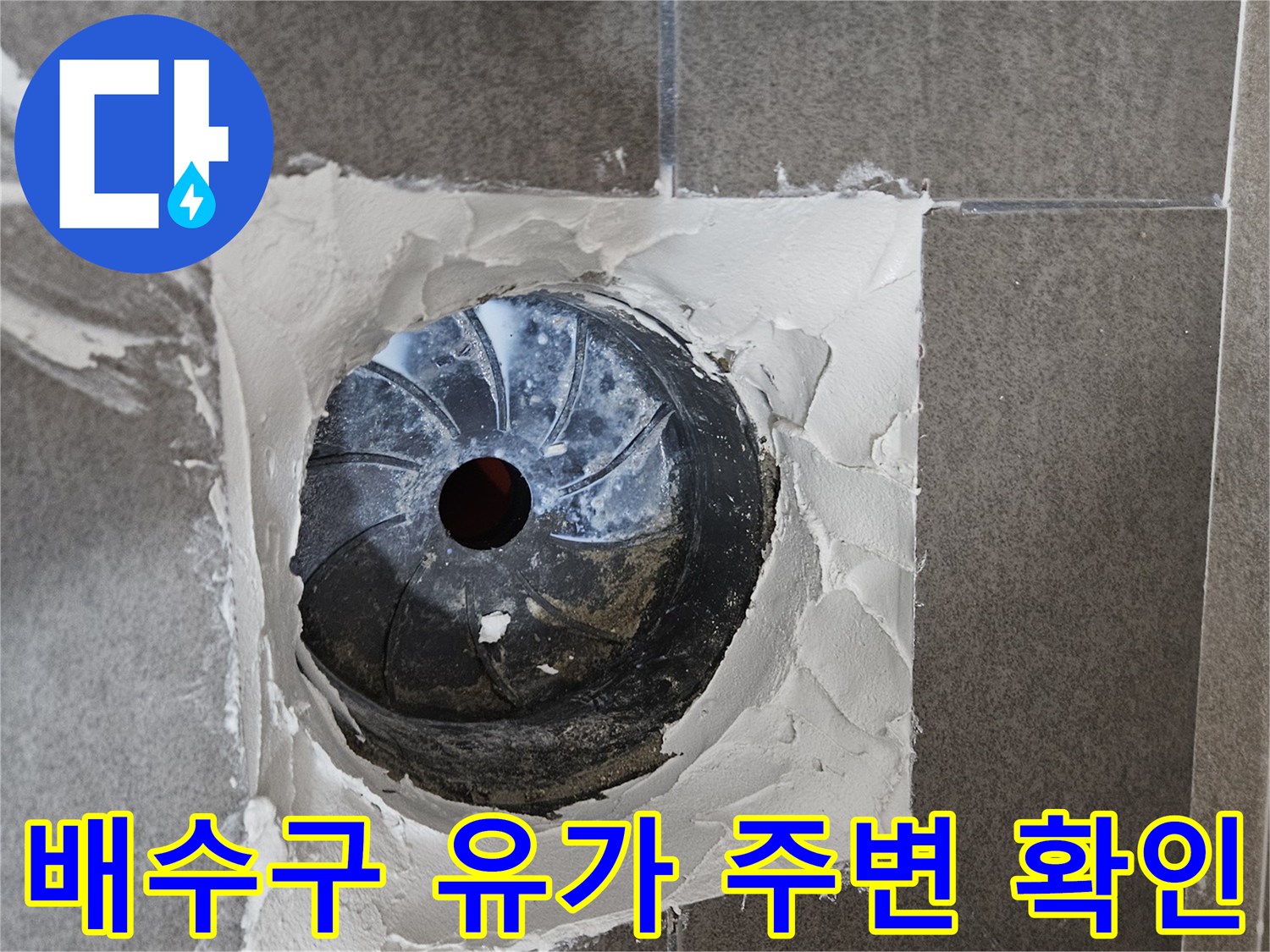 서산 성연면 현장의 - 파손된 유가 주변 방수 상태