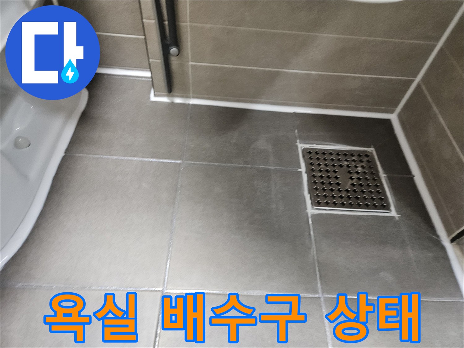 서산 성연면 화장실 바닥 타일과 배수구 상세 사진