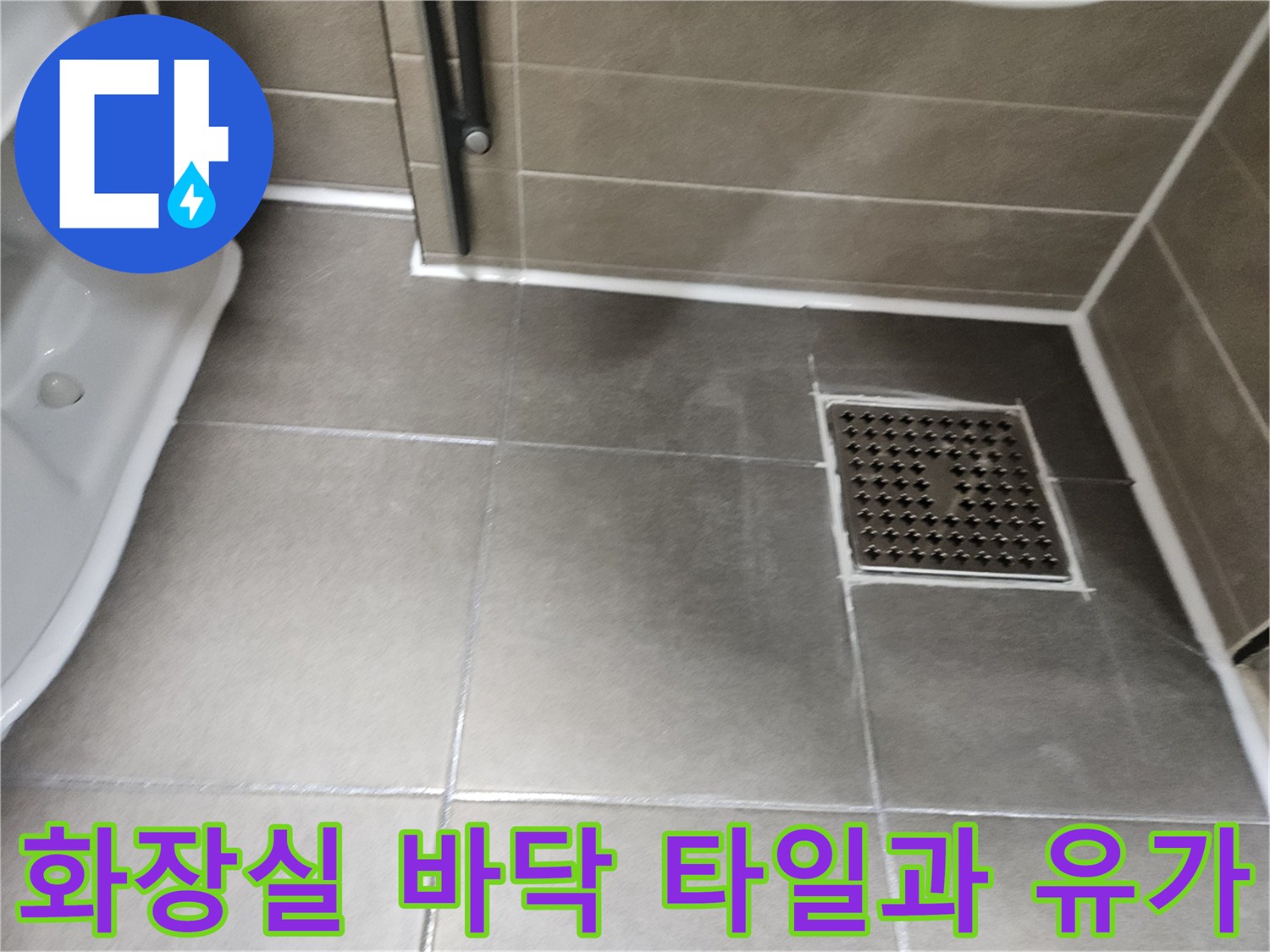 서산 성연면 화장실의 배수구 덮개와 인접한 회색 타일