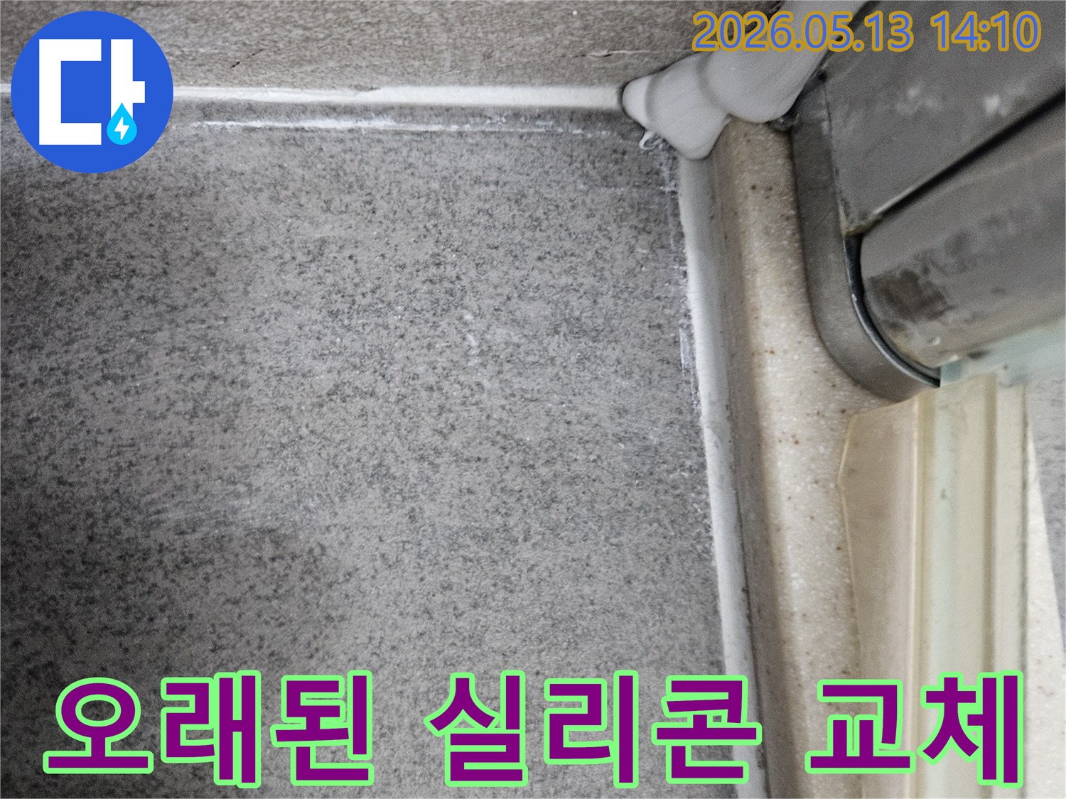욕실 샤워부스-하단부 실리콘-오랜 사용으로-경화 및 손상-교체 필요 지점