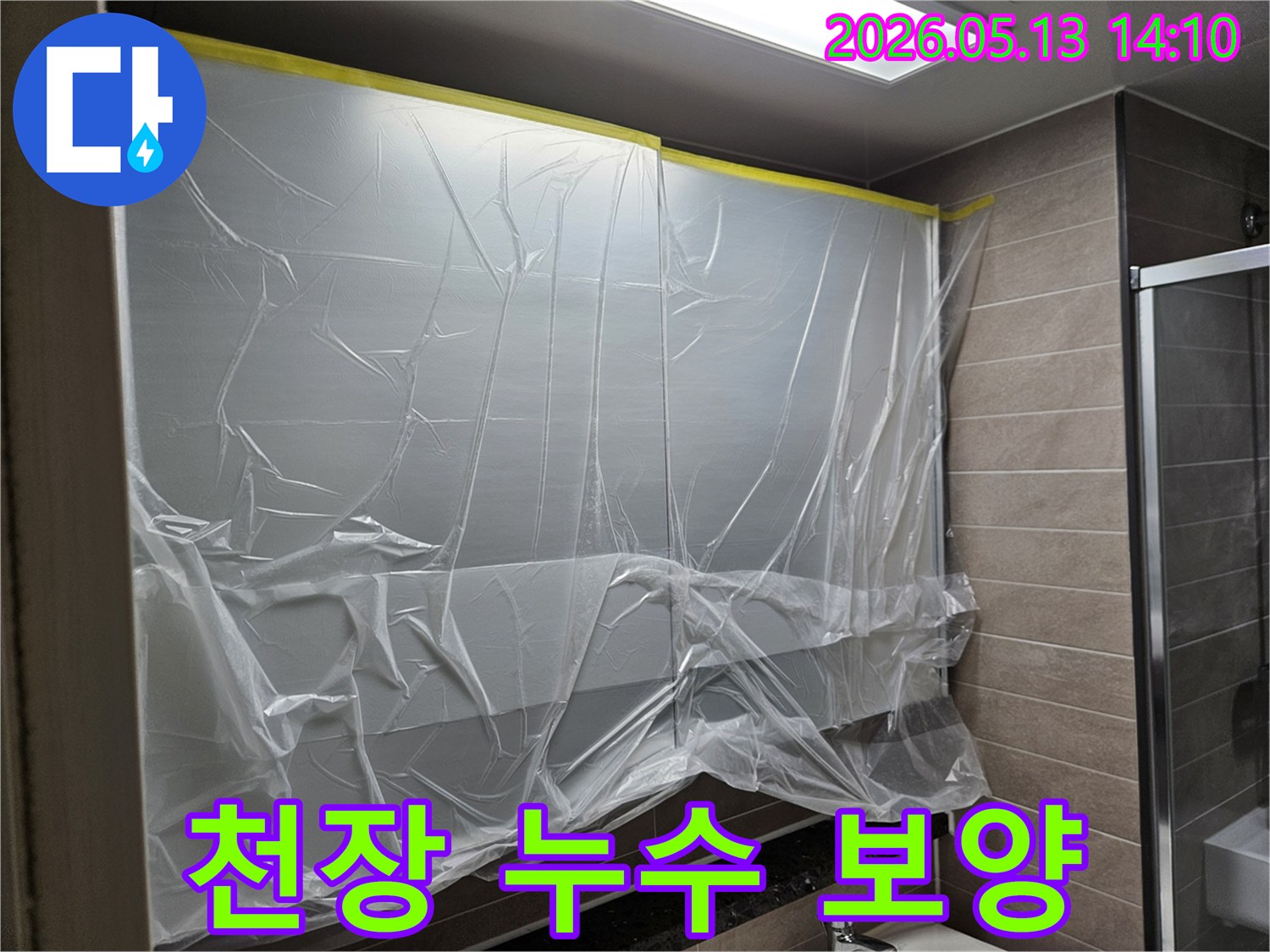 천장 누수 공사 전-주변을 깨끗하게 유지하기 위한-비닐 보양 작업 현장입니다