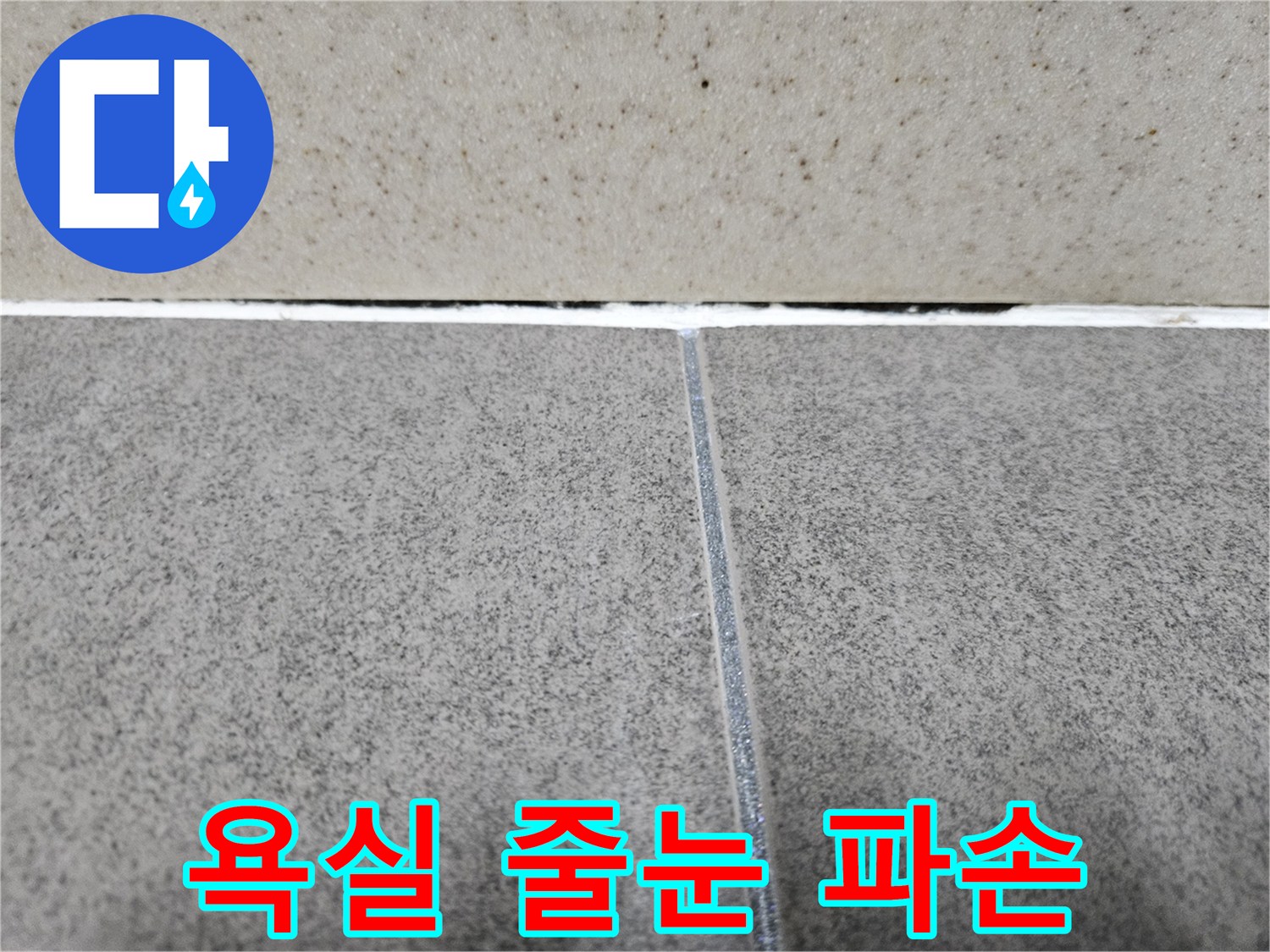 타일 사이 메지가 탈락된 경계 부위 근접 사진