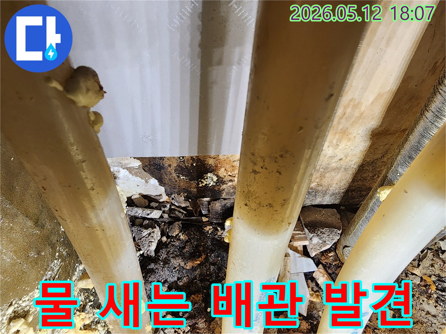 누수-공사-중-발견된-배관의-심각한-오염과-부식-상태-확인