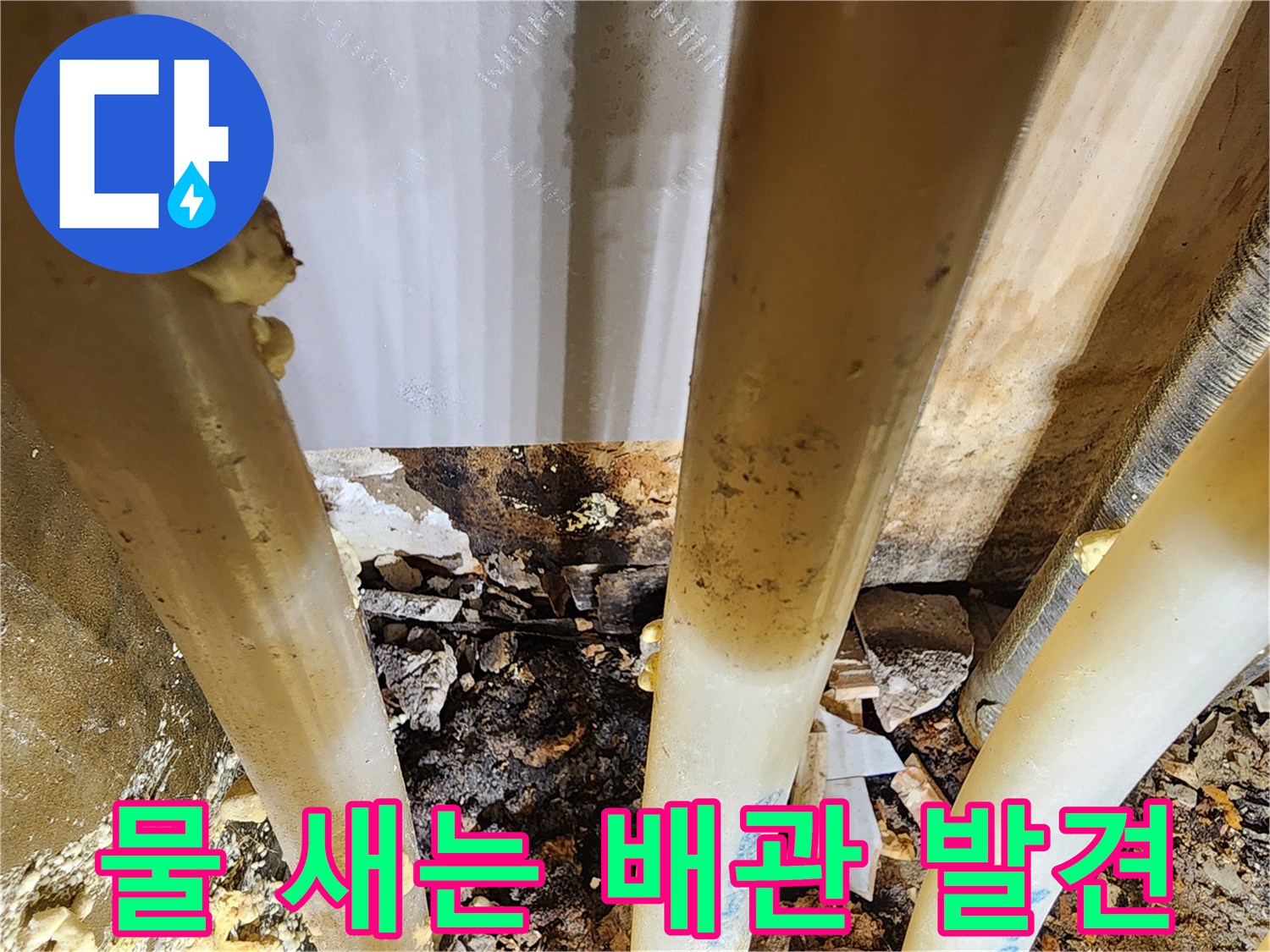 누수-공사-중-발견된-배관의-심각한-오염과-부식-상태-확인