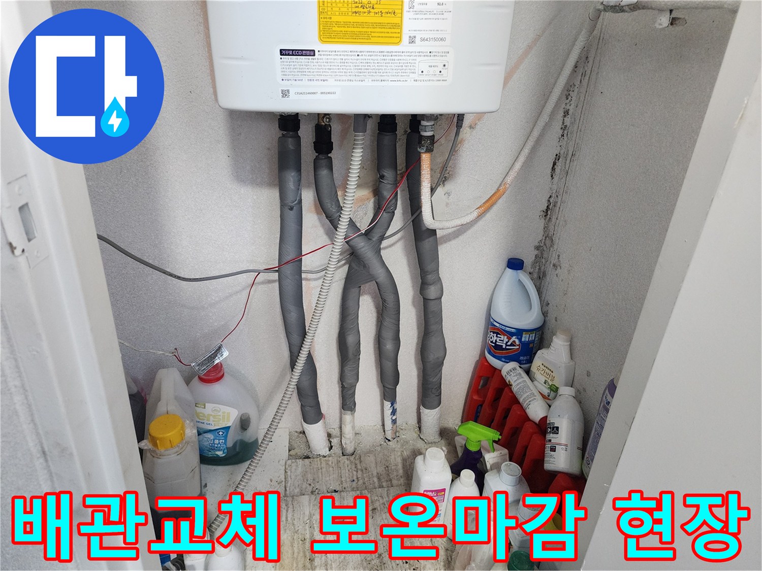 누수 문제로 교체된 배관에-열 손실을 막기 위한-보온 마감이-완벽하게 완료된 모습