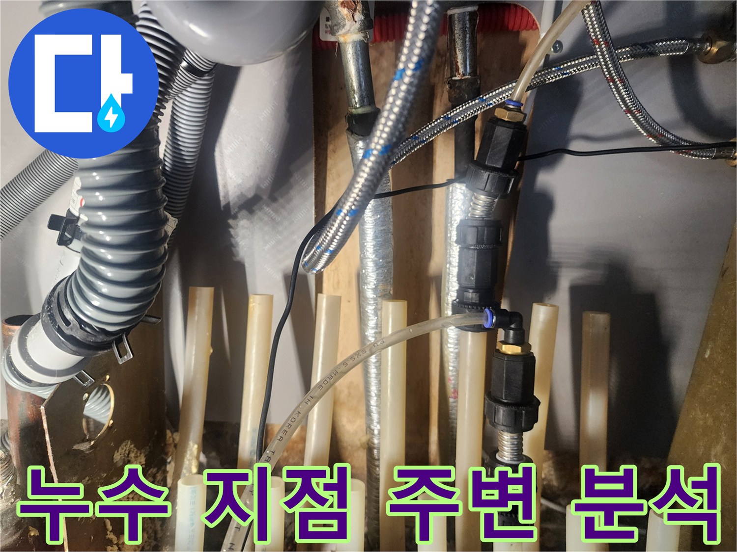 누수-발생-지점-주변의-배관-상태를-더욱-상세하게-분석하고-있습니다