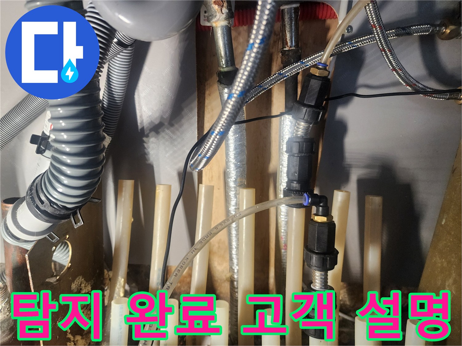 누수-탐지-작업을-완료한-후-고객님께-상황을-설명하기-위한-준비를-하고-있습니다