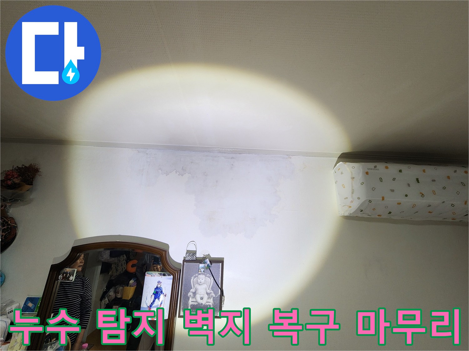누수-피해로-인해-벽지가-젖고-얼룩진-아파트-내부-모습-복구-완료-예정-마무리