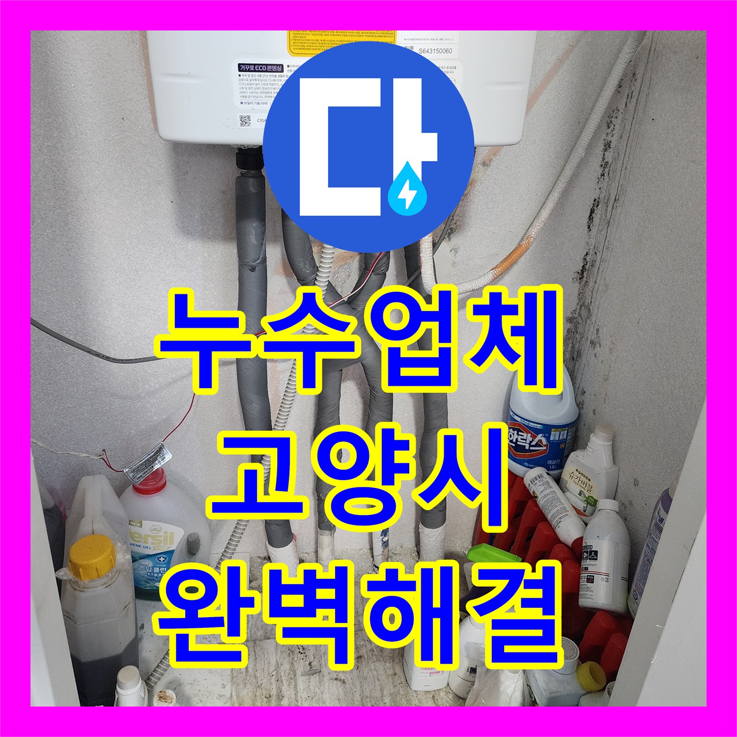 누수설비업체 고양시 일산서구 가좌동 주택 아랫집 누수, 보일러 배관 문제 완벽하게 찾아내어 공사 완료했습니다.