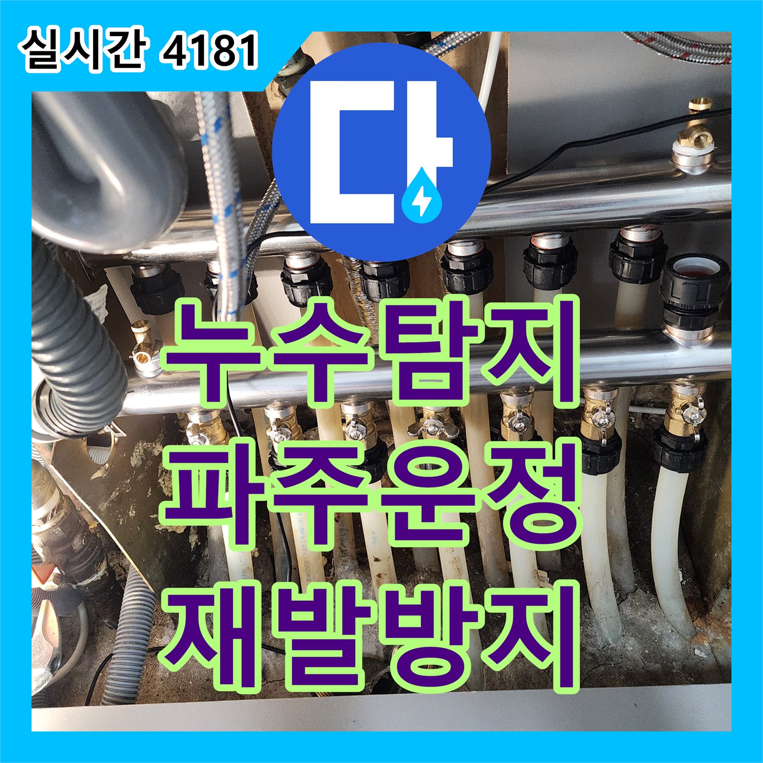 누수설비업체, 보일러실 가스 누수, 최신 탐지 장비로 안전하게 확인하는 절차 - 경기 고양시 일산동구