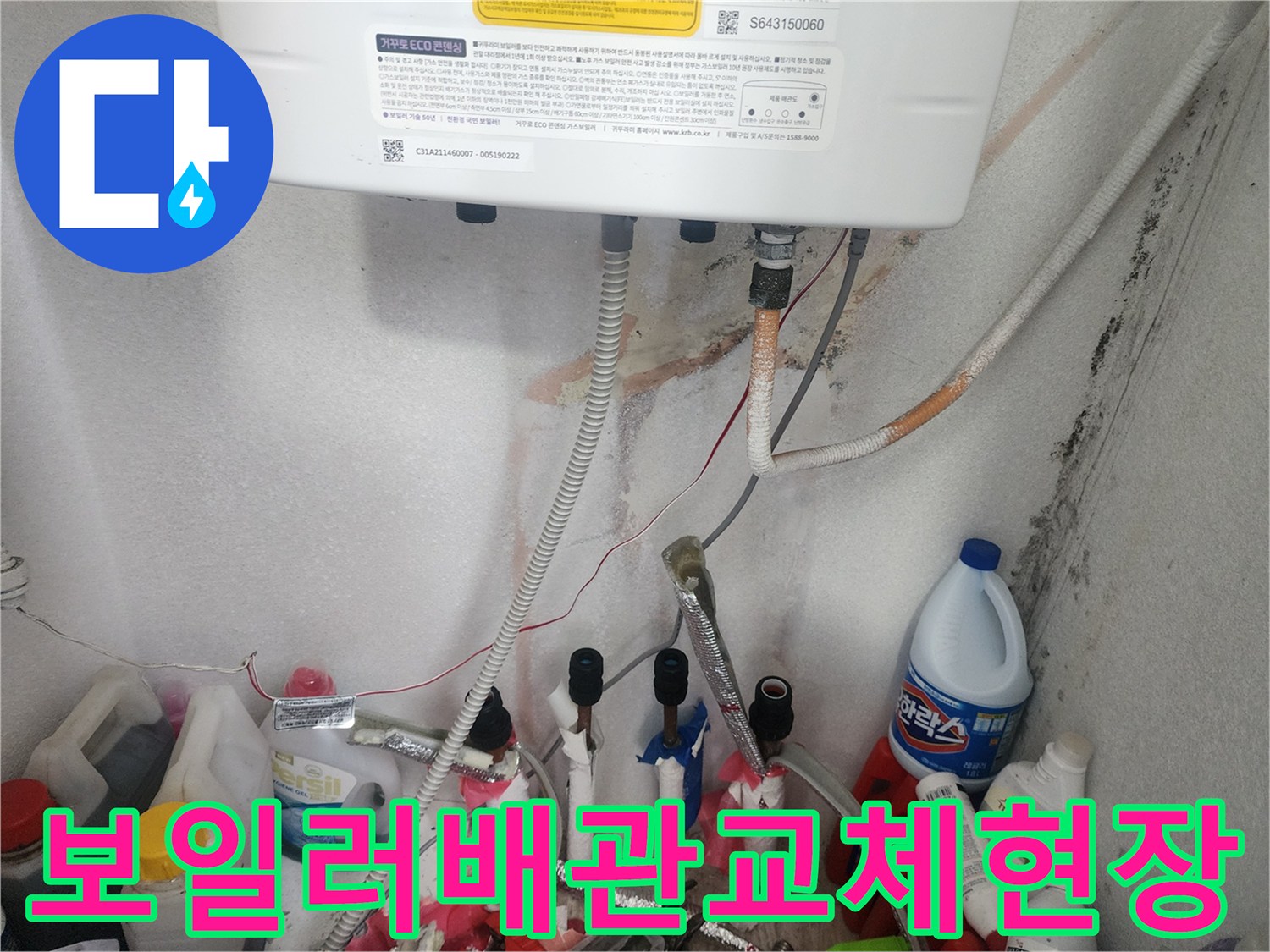 보일러 누수로 인해 손상된 배관을 제거하고-새로운 배관 설치를 준비하는 모습