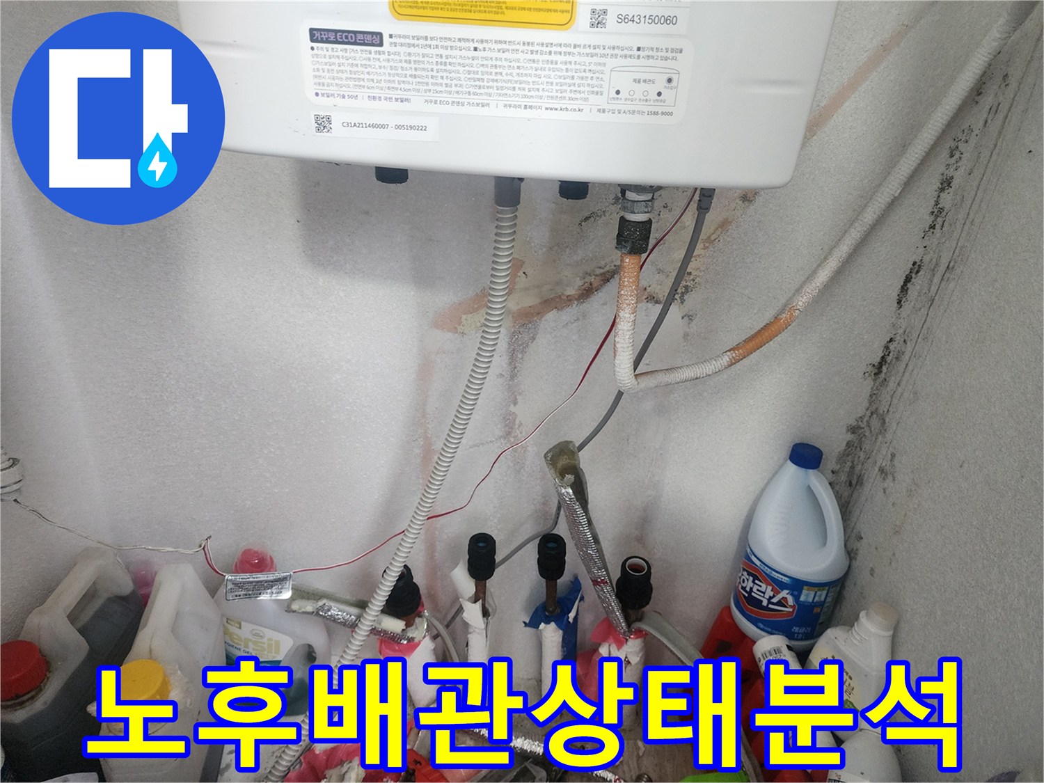 보일러 배관에서 발생한 누수를 정확히 진단한 후-노후된 배관의 상태를 분석하는 작업 현장