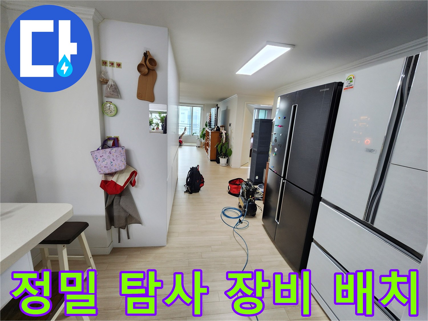 아파트 내부에서 누수 원인을 찾기 위해 정밀 탐사 장비가 배치된 모습입니다-정확한 진단을 위해 필수적인 과정입니다