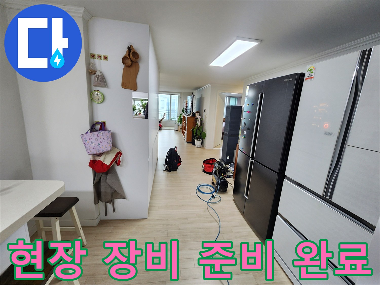아파트 내부에서 누수 원인을 파악하기 위해 현장 장비가 준비된 모습입니다-정확한 진단이 신속한 해결로 이어집니다