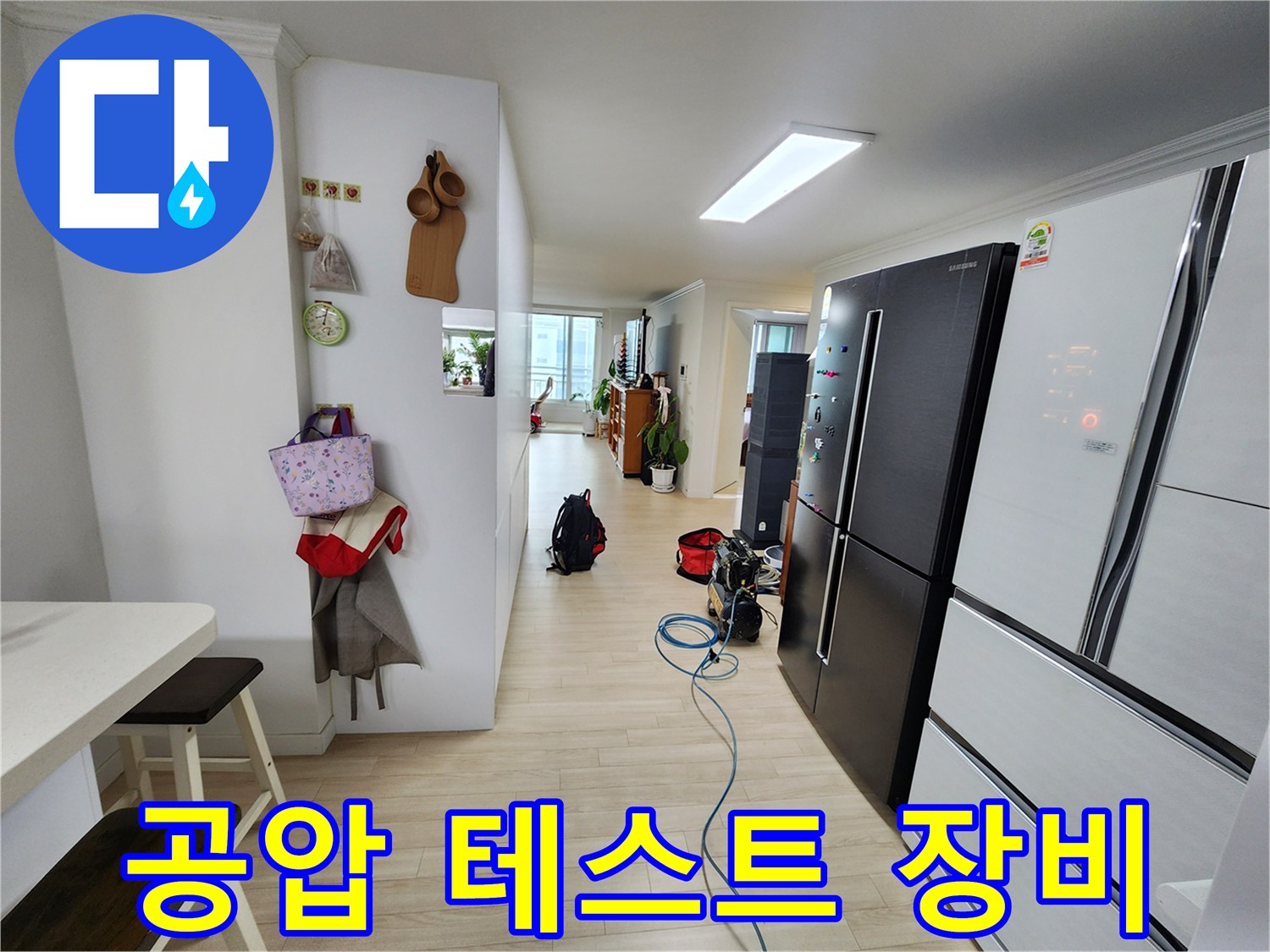 아파트 내부에서 배관 누수 여부를 확인하기 위해 공압 테스트 장비가 설치된 모습입니다-정확한 진단이 신속한 해결의 첫걸음입니다