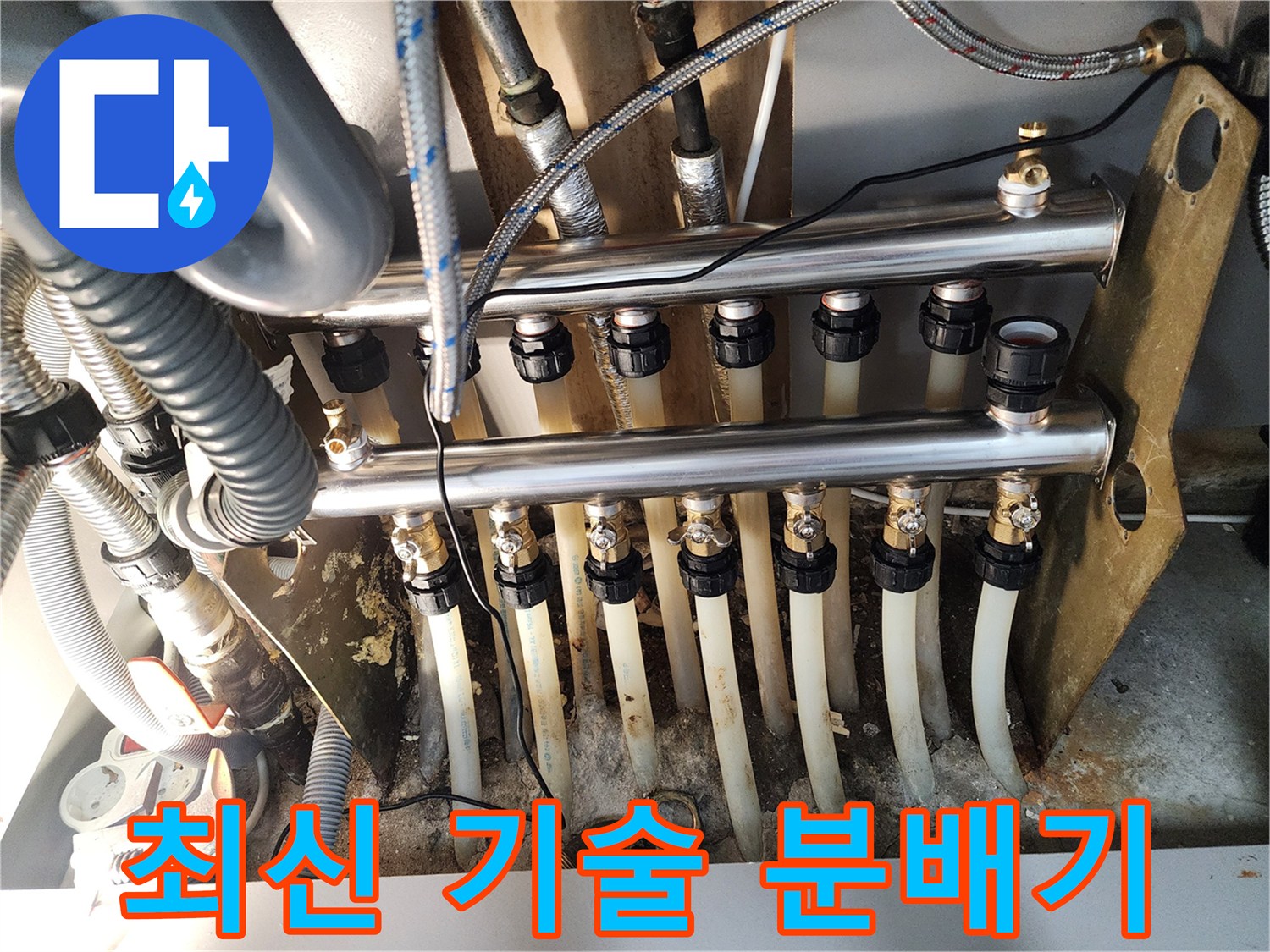 최신 기술이 적용된-고성능 난방 분배기를-설치하고 있는 현장입니다.