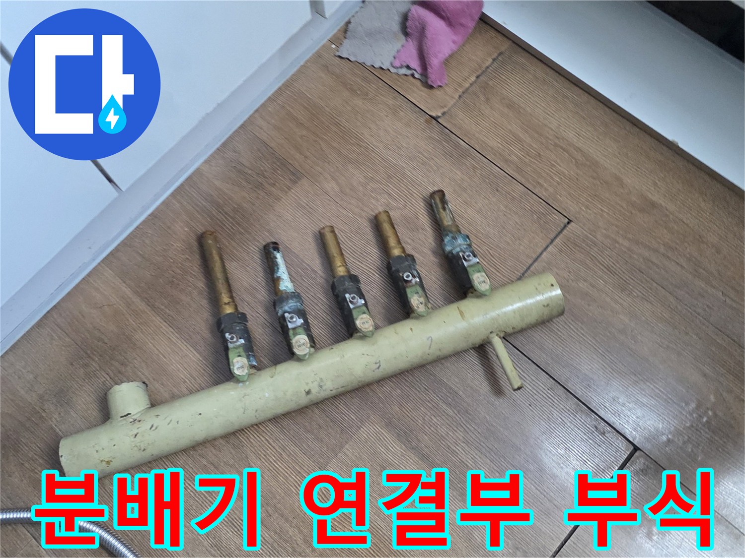 금속 배관의-부식된-연결 부위와 분배기 본체