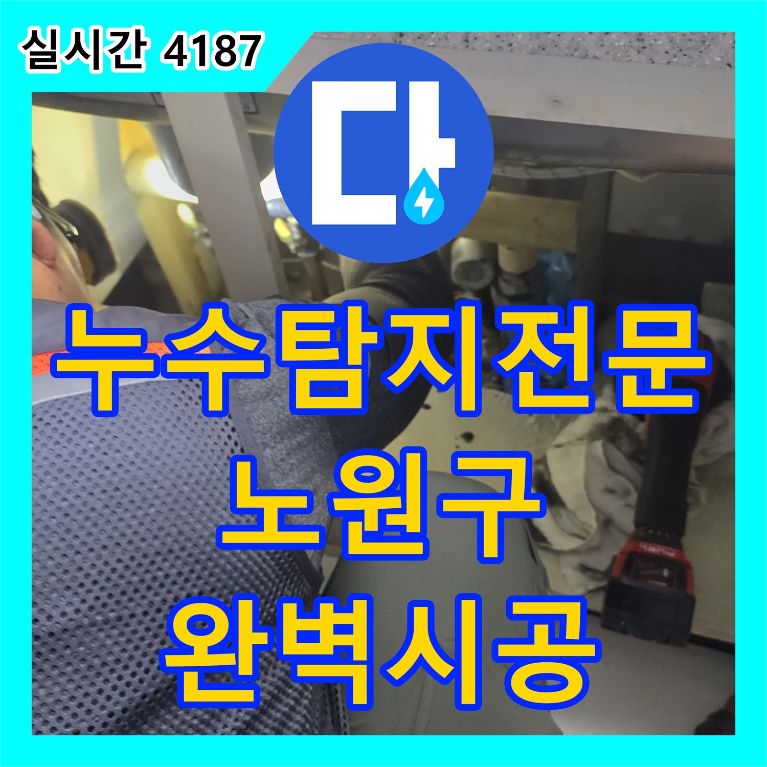 누수탐지전문, 누수 원인을 찾아내고 완벽하게 공사한 현장 서울 노원