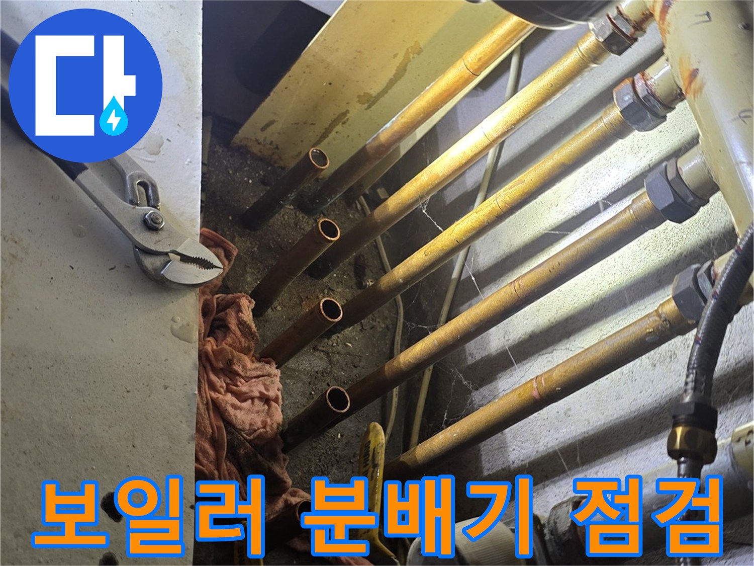 싱크대 하부장-보일러 분배기 배관 상태 점검 중