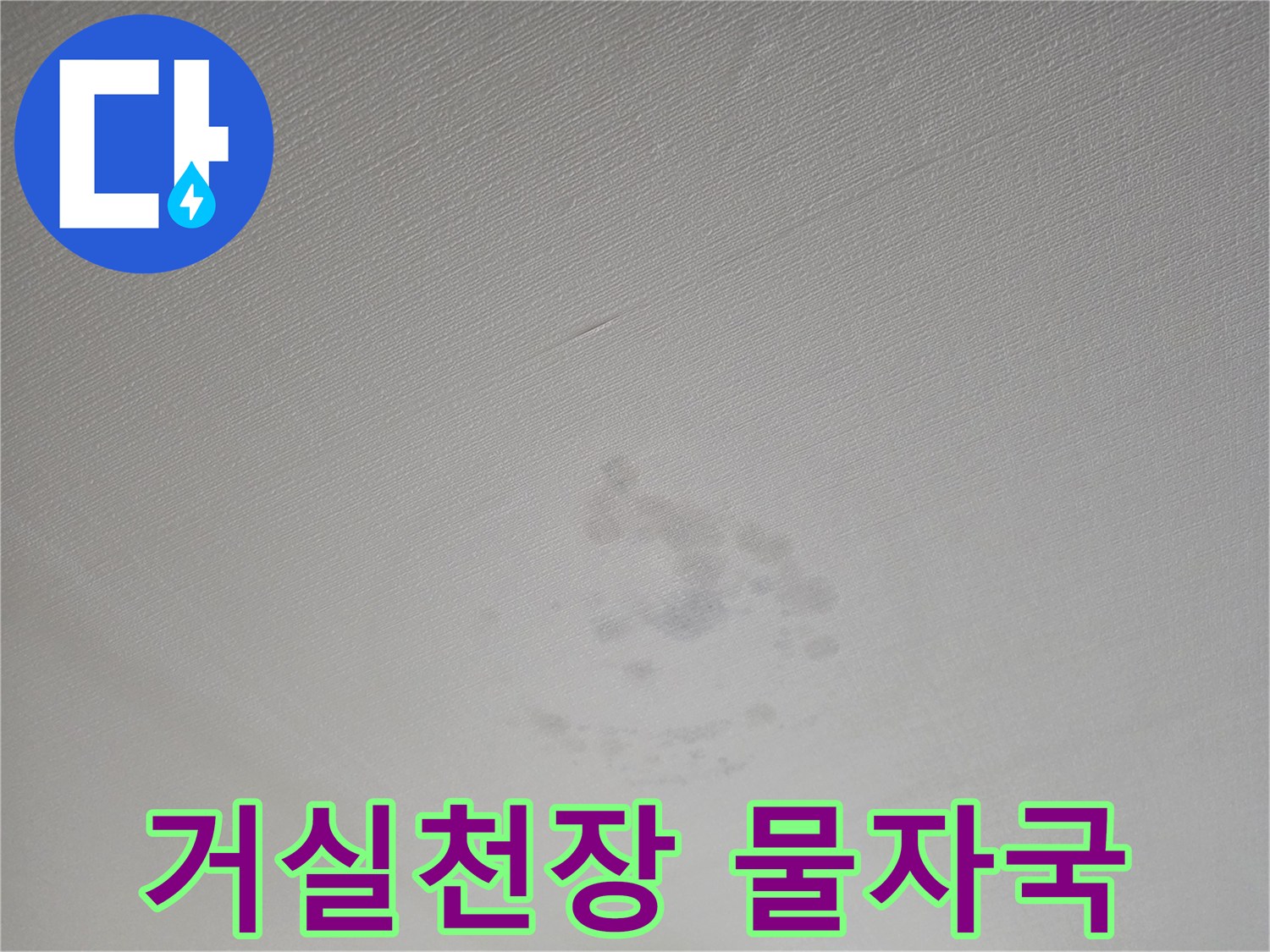 인천 계양구 빌라 거실 천장에 발생한 젖은 물자국 현상