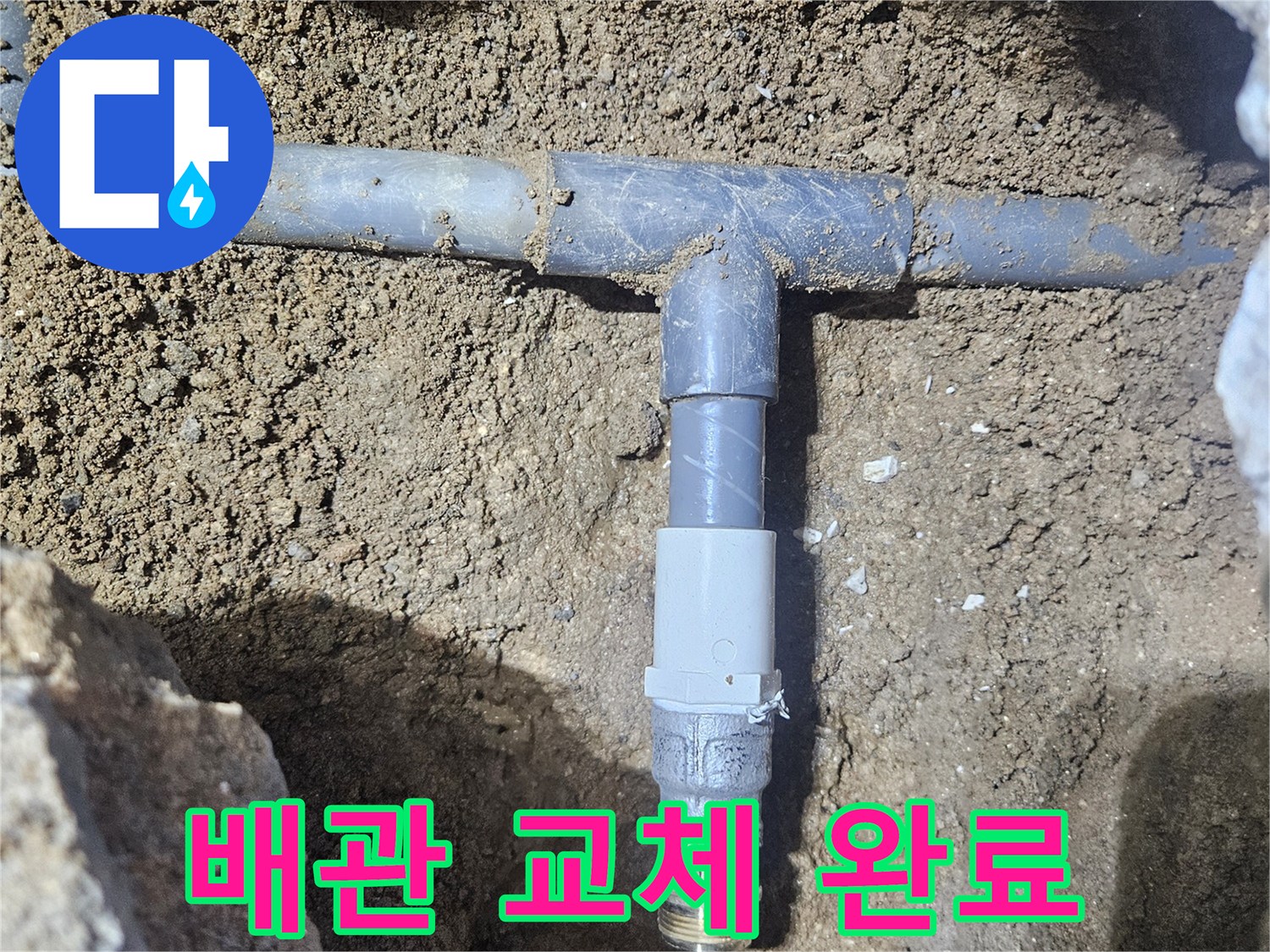기존의 부식된 관을 제거하고 새 배관을 연결한 모습
