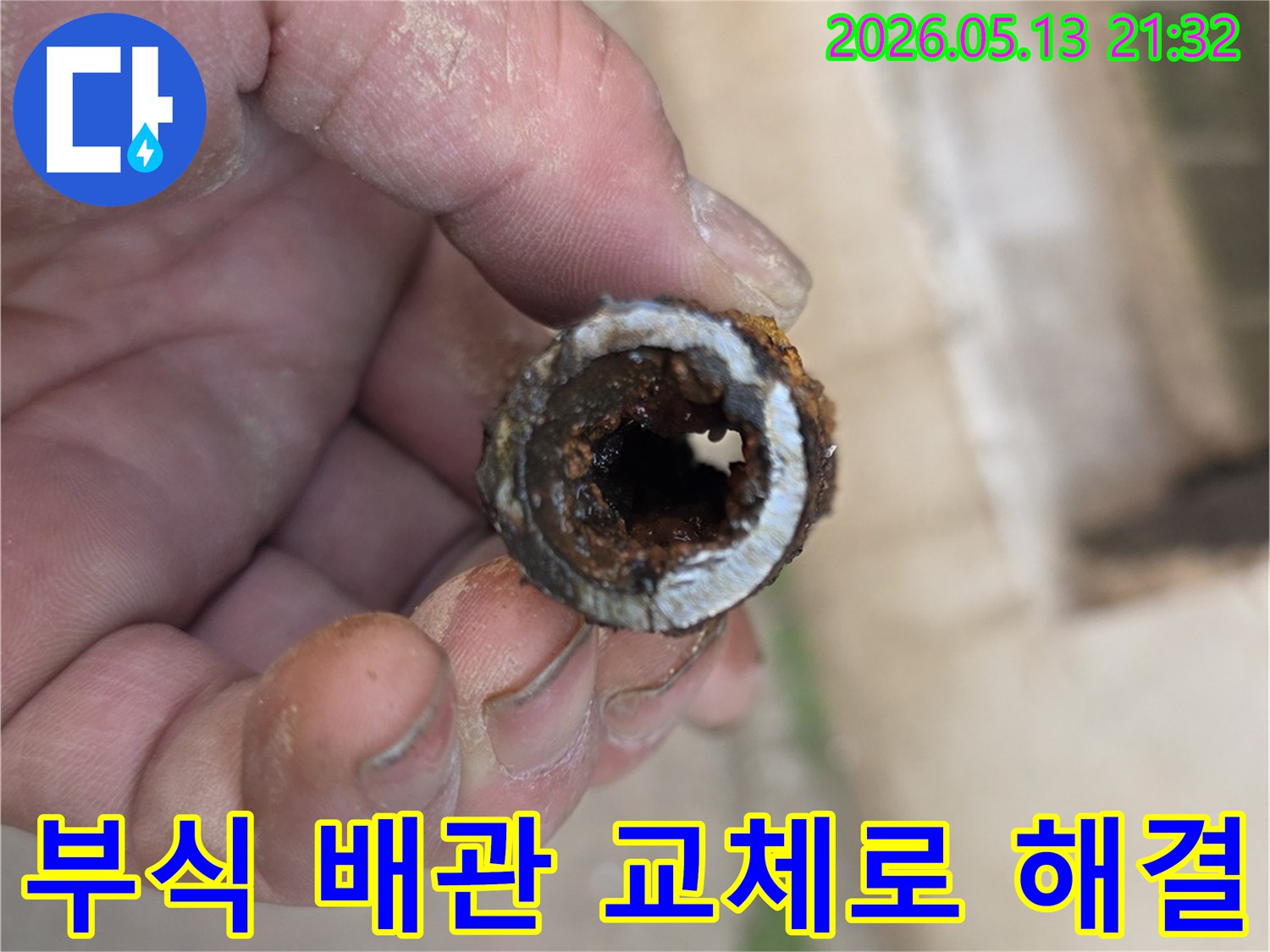 누수 문제의 근본적인 해결을 위해-부식된 배관을 교체하는 과정에서-확인된 배관의 심각한 내부 상태를 보여줍니다