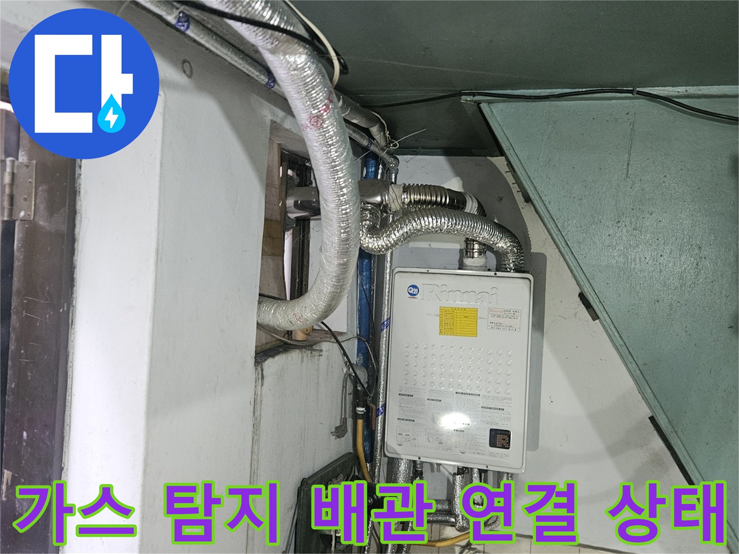 누수 부위를 찾기 위해 설치된-가스 주입용 은색 보온 배관