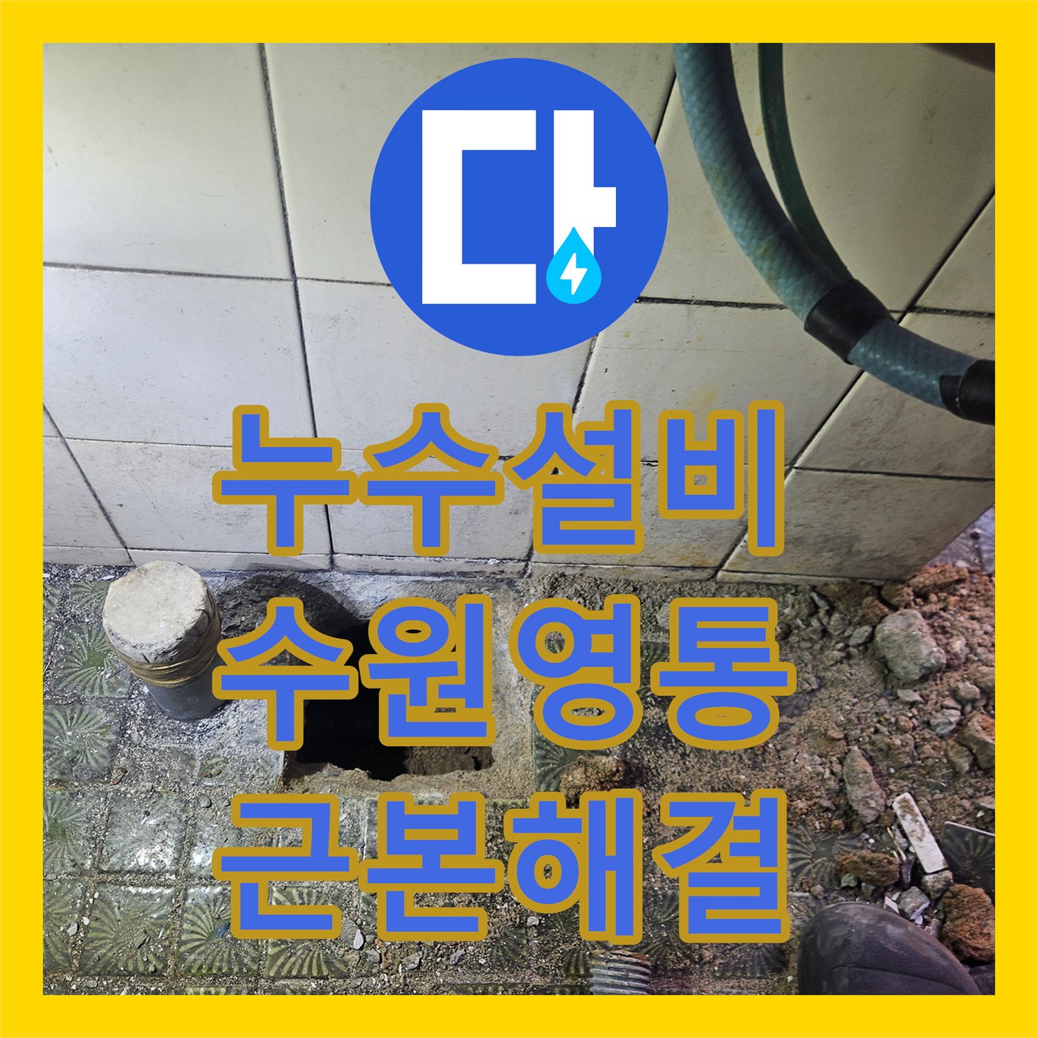 누수설비 부식된 철관 때문에 계속되는 누수 신설 배관으로 근본 해결 수원시 영통구